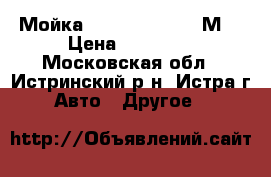 Мойка Karcher HD 6/16 М  › Цена ­ 58 000 - Московская обл., Истринский р-н, Истра г. Авто » Другое   
